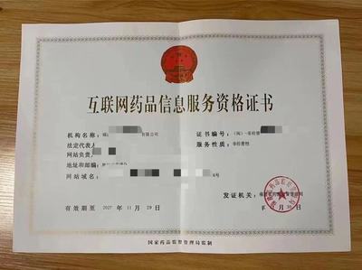 仓山区互联网药品信息服务资格证书申请指南与重要性解析