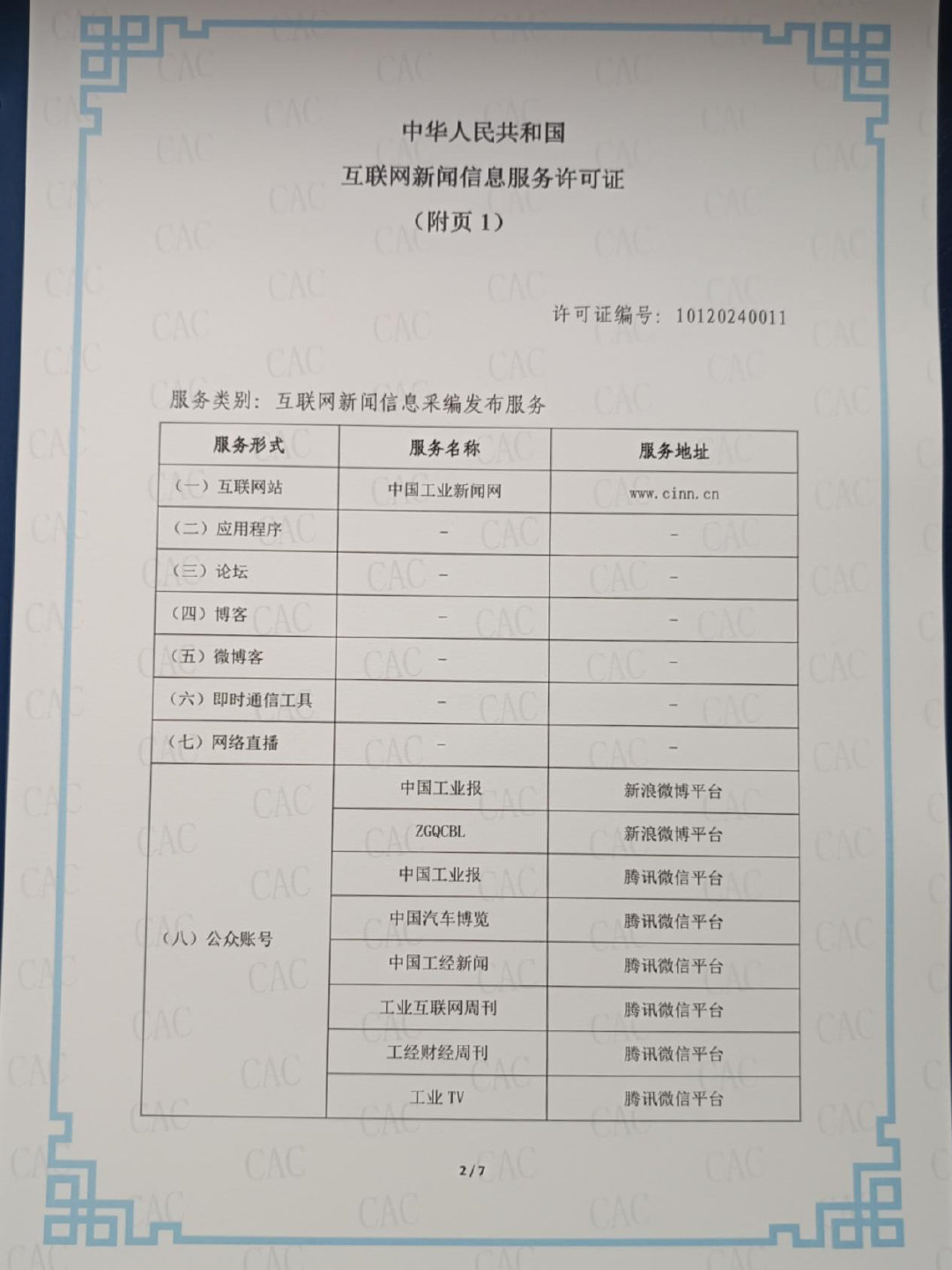 中国工业报社获颁互联网新闻信息服务许可证，开启数字媒体服务新篇章