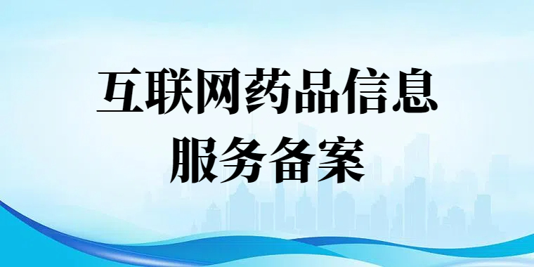 双鸭山市互联网药品信息服务备案办理流程详解